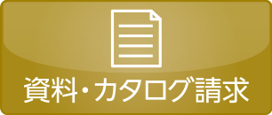 資料・カタログ請求