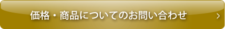 価格・商品についてのお問い合わせ