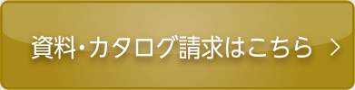 資料・カタログ請求はこちら