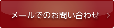 メールでのお問い合わせ