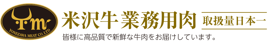 業務用の米沢牛肉取扱量が日本一　皆様に高品質で新鮮な牛肉をお届けしています。