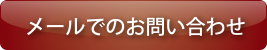 メールでのお問い合わせはこちら