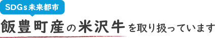 飯豊町産の米沢牛を取り扱っています