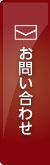 お問い合わせはこちら