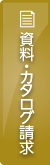 資料・カタログ請求