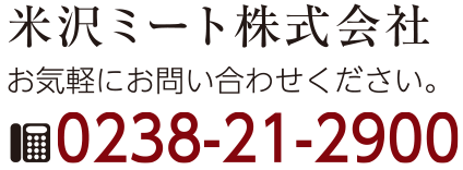 米沢ミート株式会社