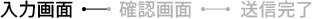 入力画面