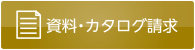 資料・カタログ請求はこちら