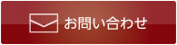 お問い合わせはこちら