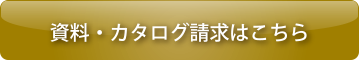 資料・カタログ請求はこちら