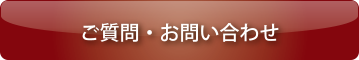 ご質問・お問い合わせはこちら